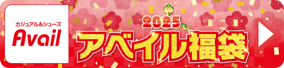 アベイルの年末年始SALE情報はこちら