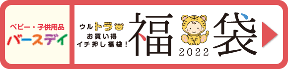 バースデイ福袋
