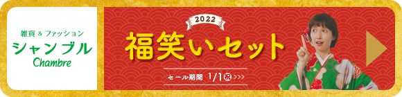 シャンブル年の瀬お得セット