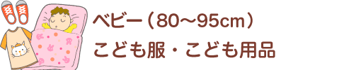 Shoplist ベビー 子ども用品 バースデイ