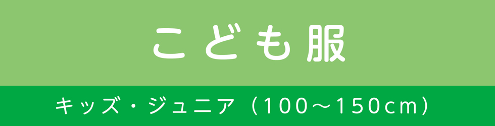 こども服（キッズ）（左）