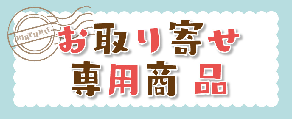 お取り寄せ専用商品 | タグ | ベビー・子ども用品 バースデイ