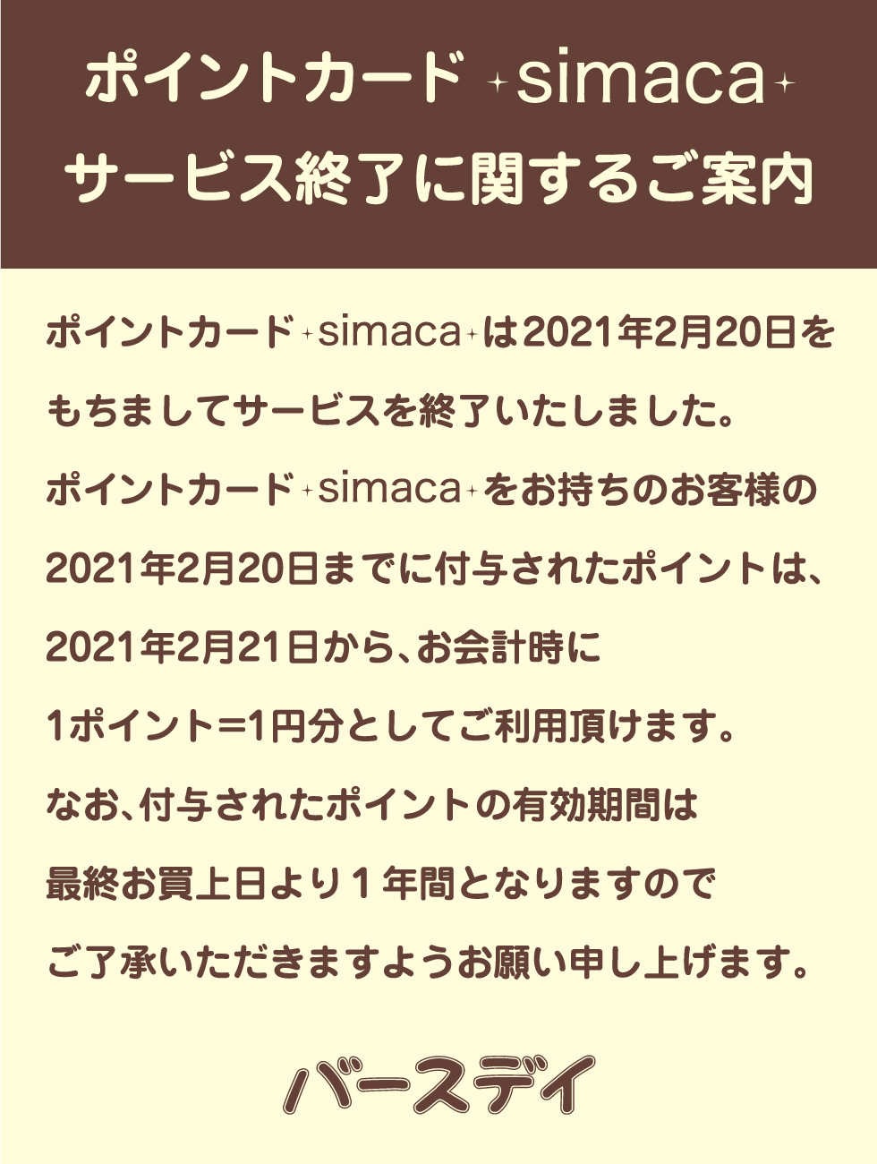 ポイントカードsimacaサービス終了に関するご案内 ベビー 子ども用品 バースデイ