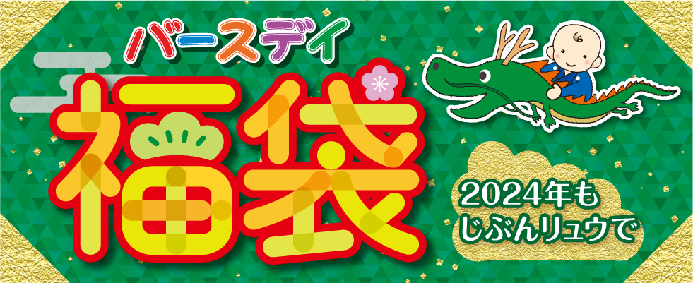 福袋 | タグ | ベビー・子ども用品 バースデイ