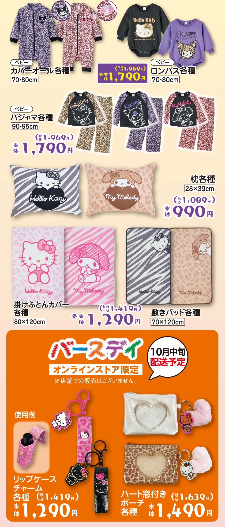 サンリオキャラクターズ | タグ | ベビー・子ども用品 バースデイ