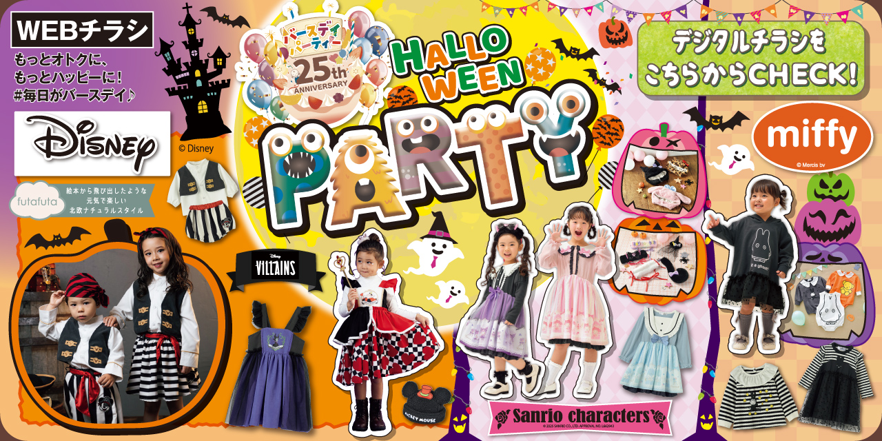 ベビー・子ども用品 バースデイ | しまむらグループ しまむら